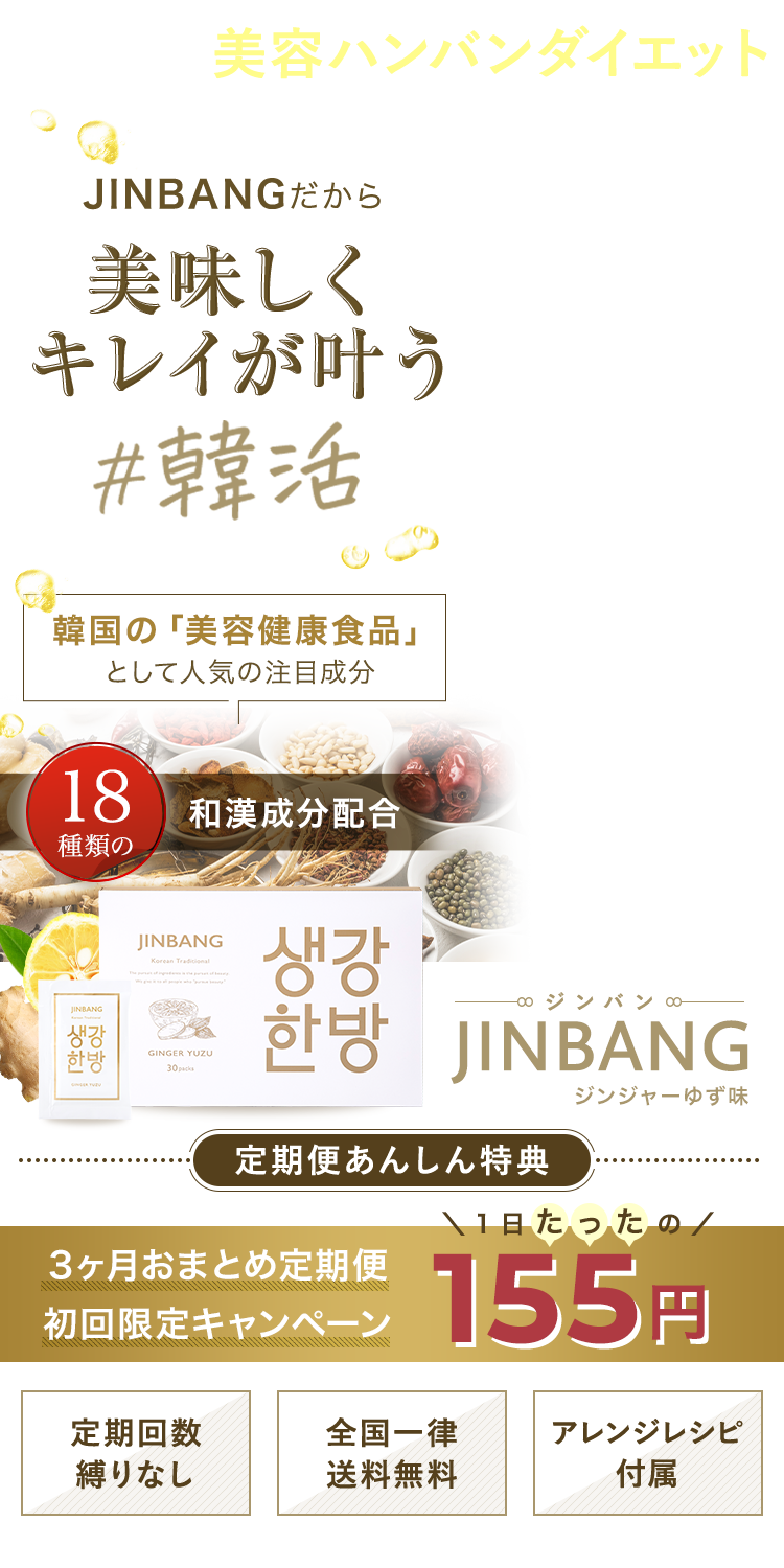 ジンバン JINBANG　我慢せずに痩せたい！1日155円で-6kg
